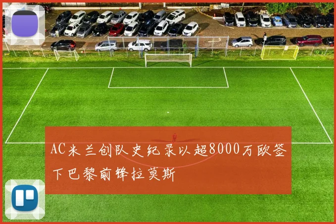 AC米兰创队史纪录以超8000万欧签下巴黎前锋拉莫斯