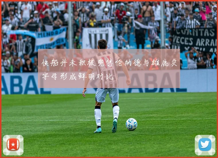 快船并未积极兜售伦纳德与雄鹿卖字母形成鲜明对比