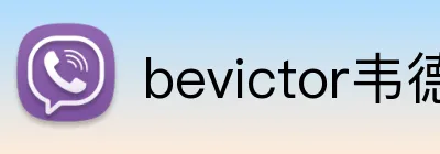 bevictor韦德网页 Logo